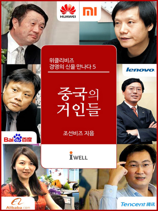 Title details for 위클리비즈 경영의 신을 만나다 5. 중국의 거인들 by 조선비즈 - Available